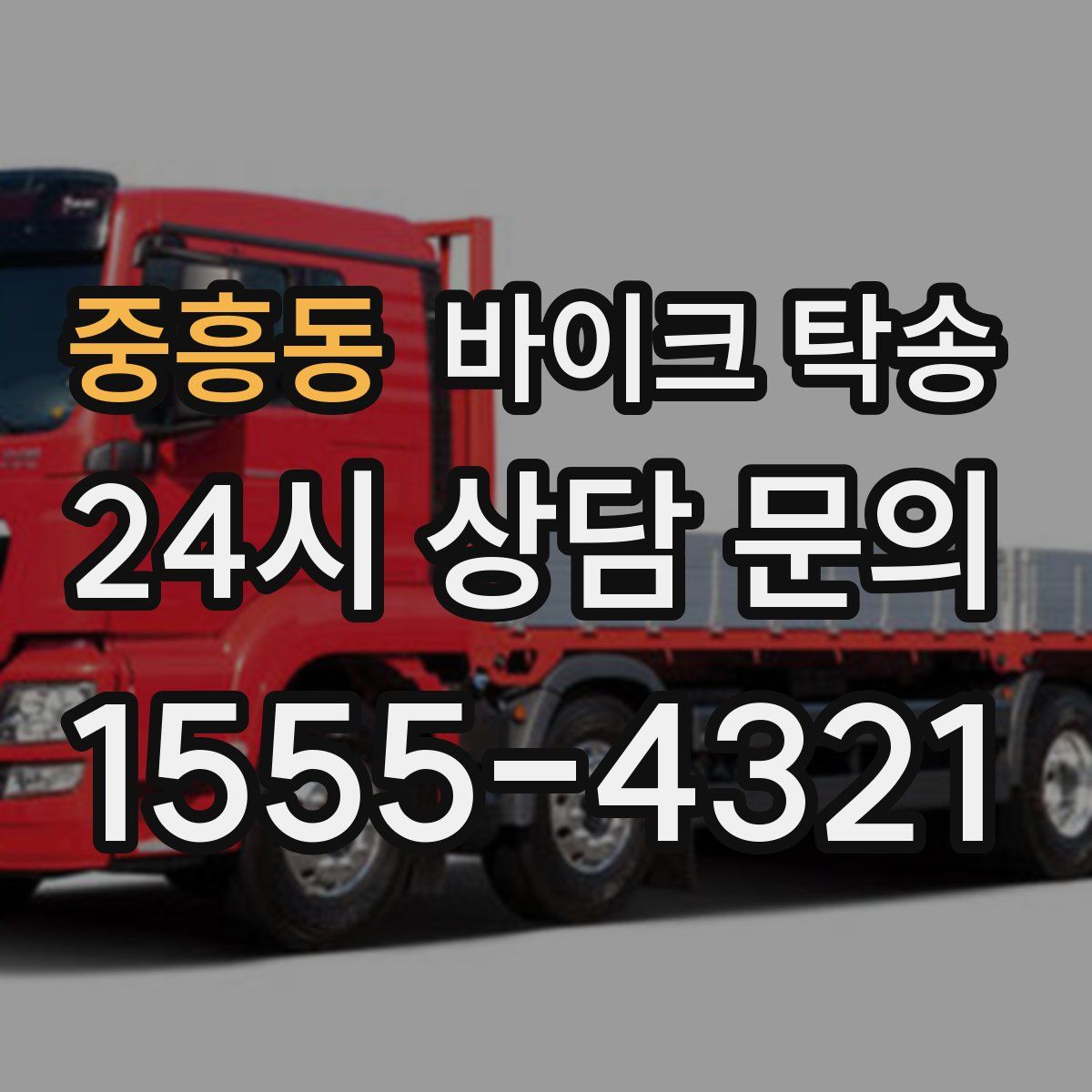 중흥동 바이크 탁송