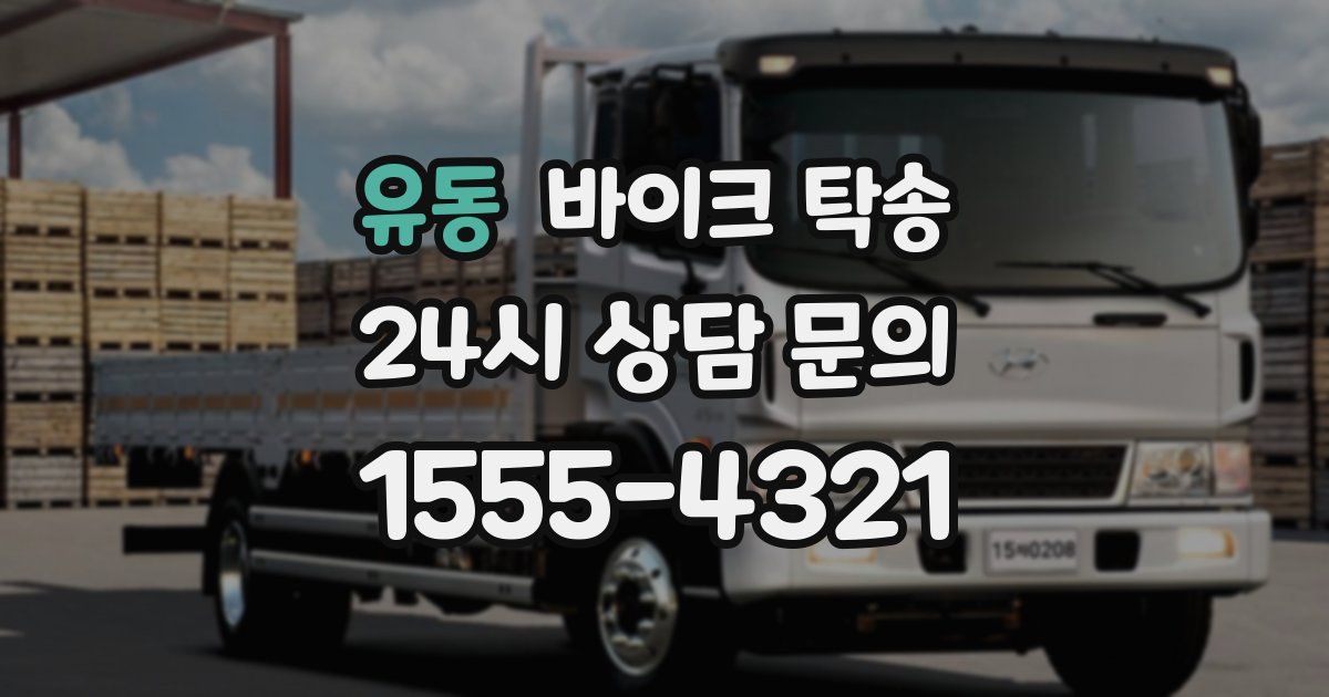 유동 바이크 탁송