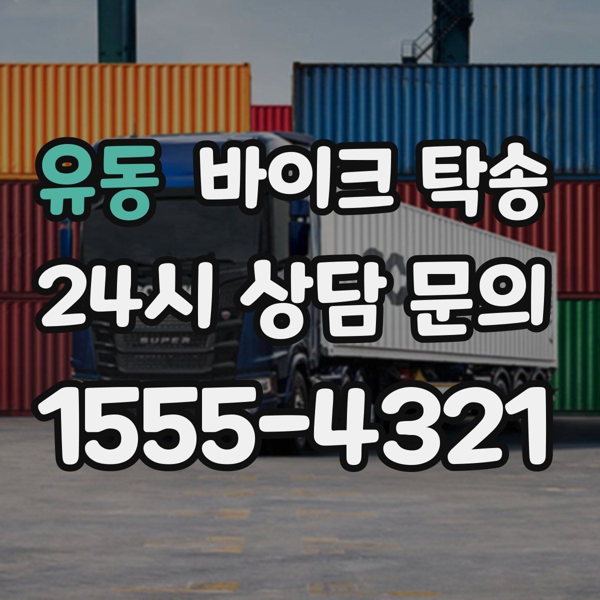 유동 바이크 탁송