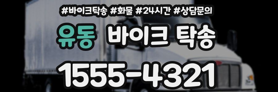 유동 바이크 탁송