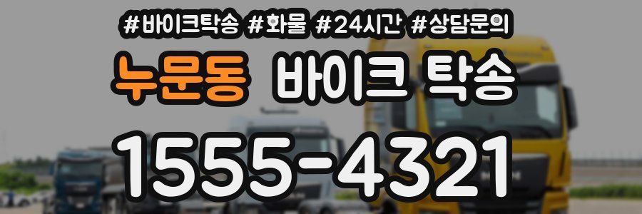 누문동 바이크 탁송