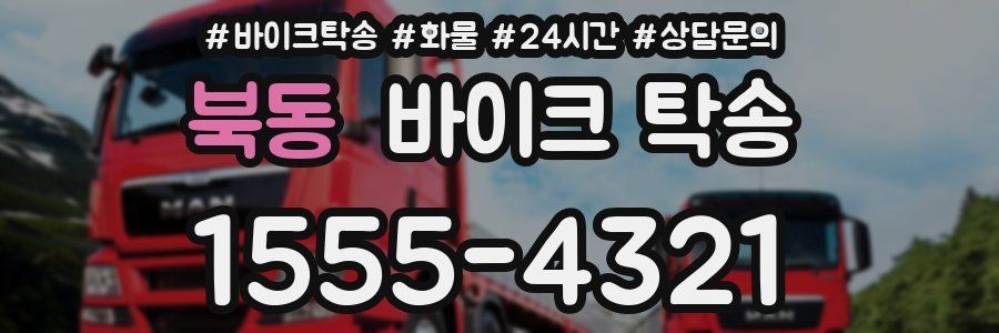 북동 바이크 탁송