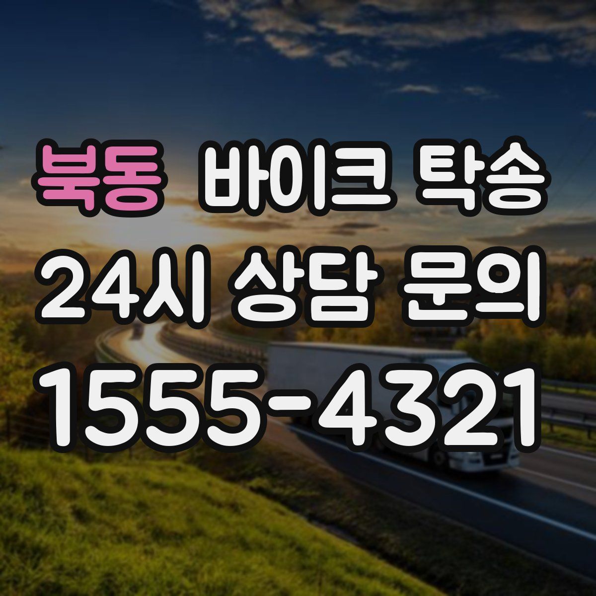 북동 바이크 탁송