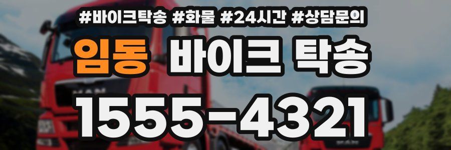 임동 바이크 탁송