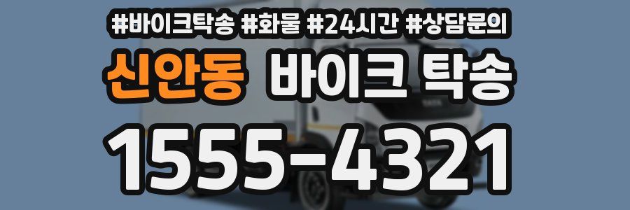 신안동 바이크 탁송