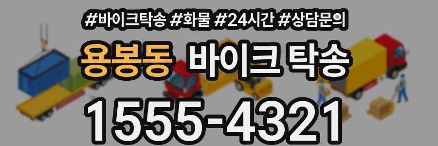 용봉동 바이크 탁송