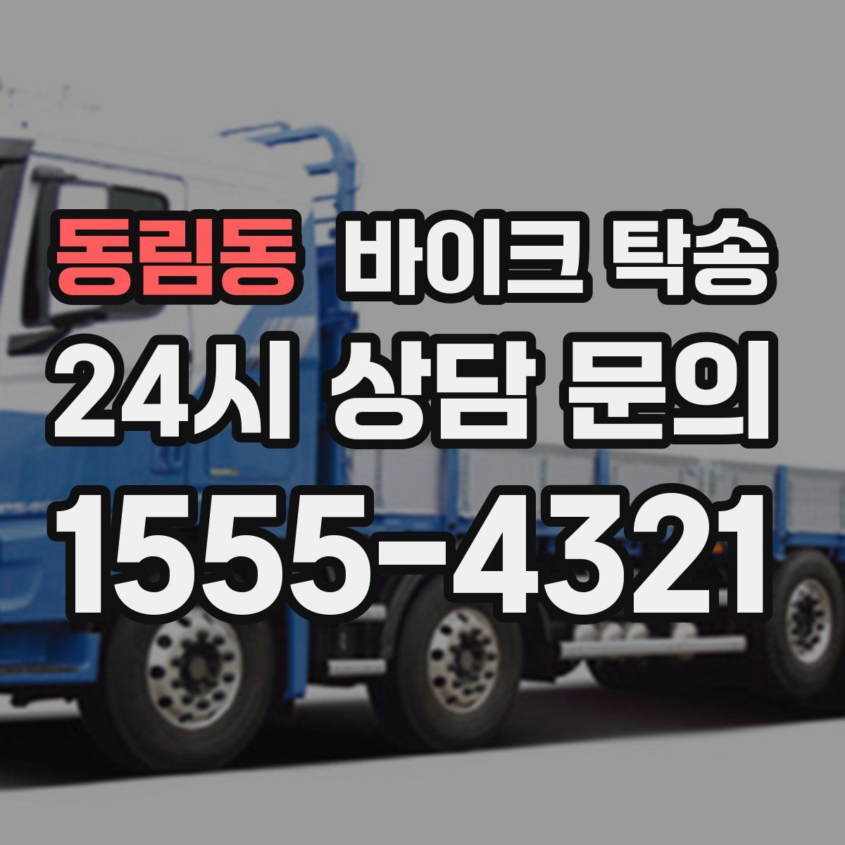 동림동 바이크 탁송