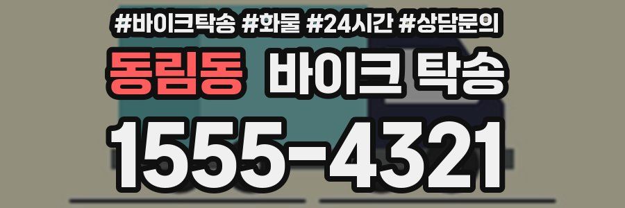 동림동 바이크 탁송
