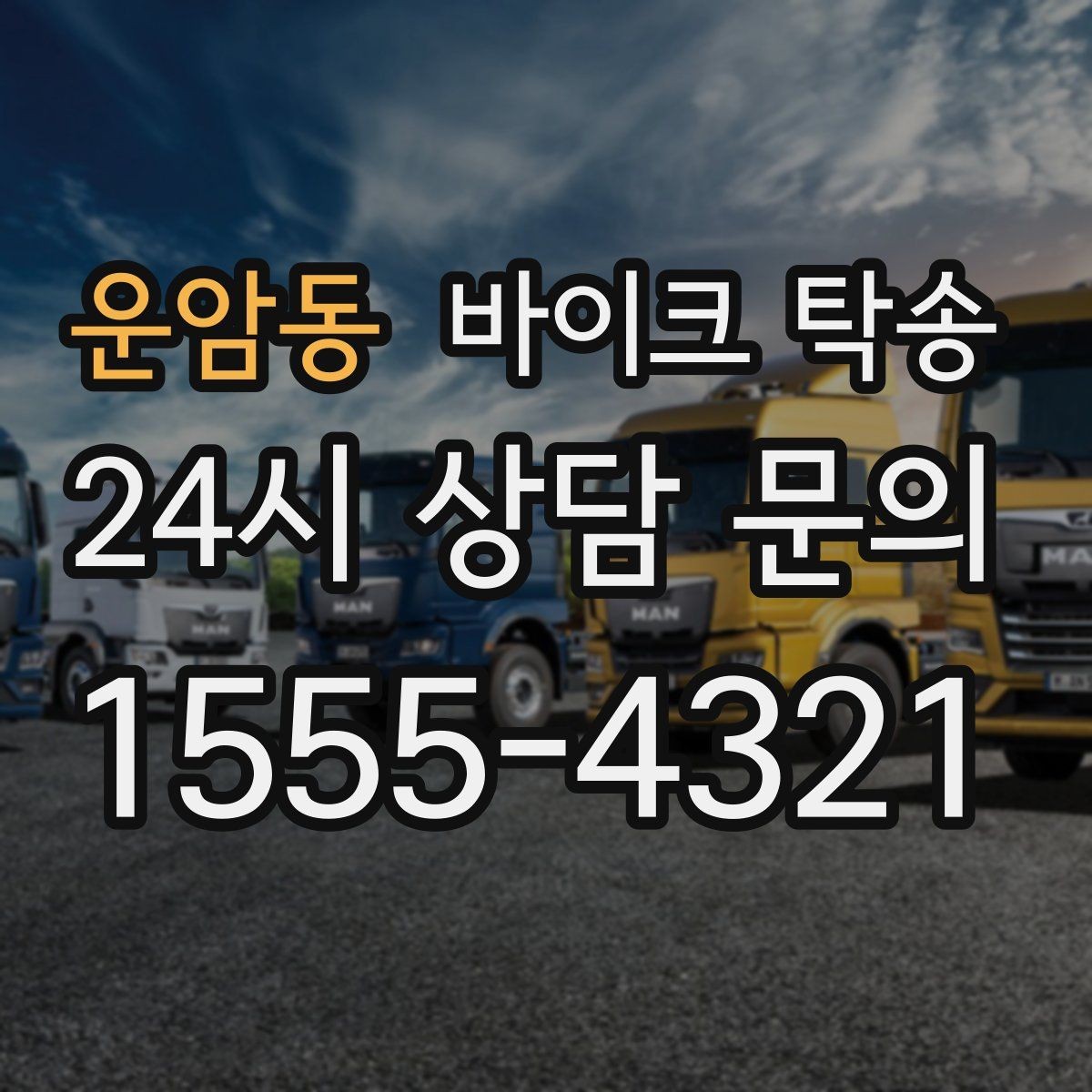 운암동 바이크 탁송 도착지 인수자 늦을 때 대응 요령
