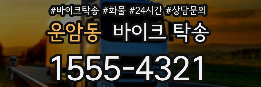 운암동 바이크 탁송