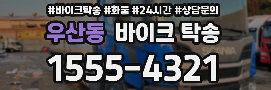 우산동 바이크 탁송