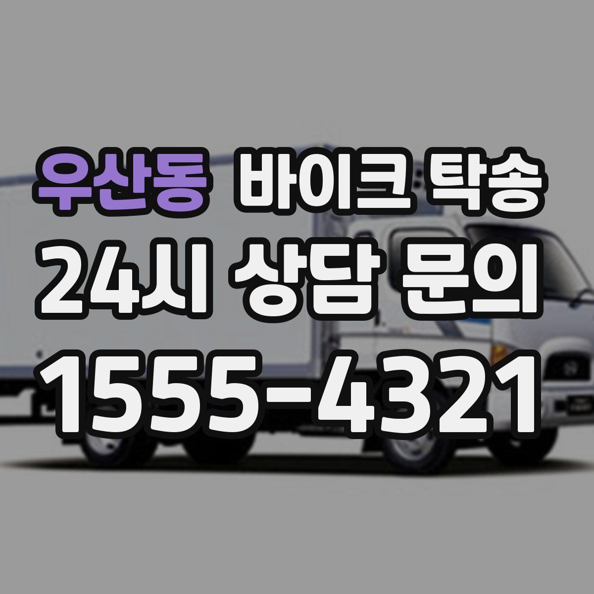 우산동 바이크 탁송