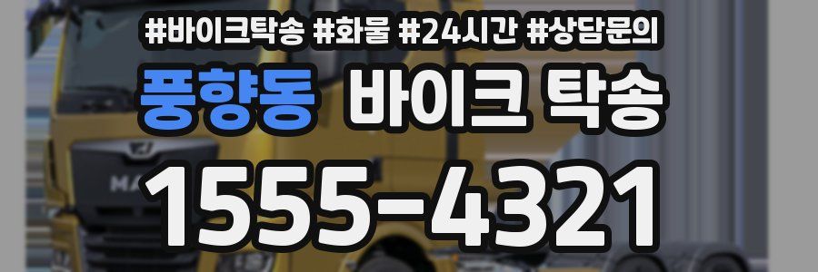 풍향동 바이크 탁송