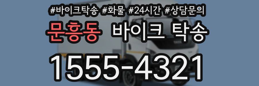 문흥동 바이크 탁송