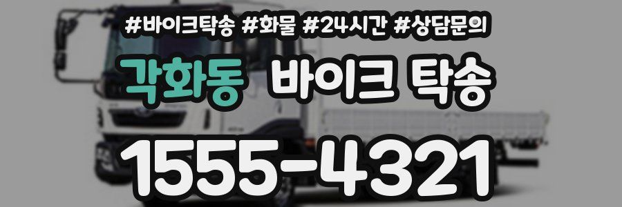 각화동 바이크 탁송