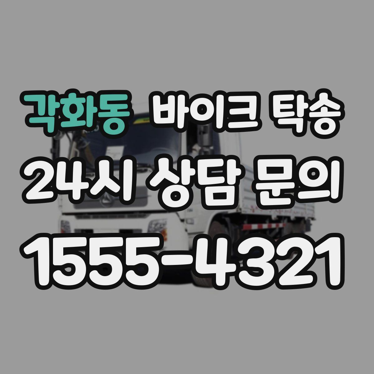 각화동 바이크 탁송