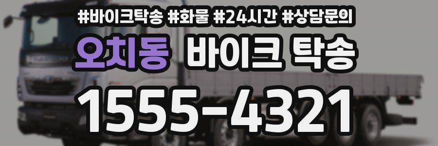 오치동 바이크 탁송