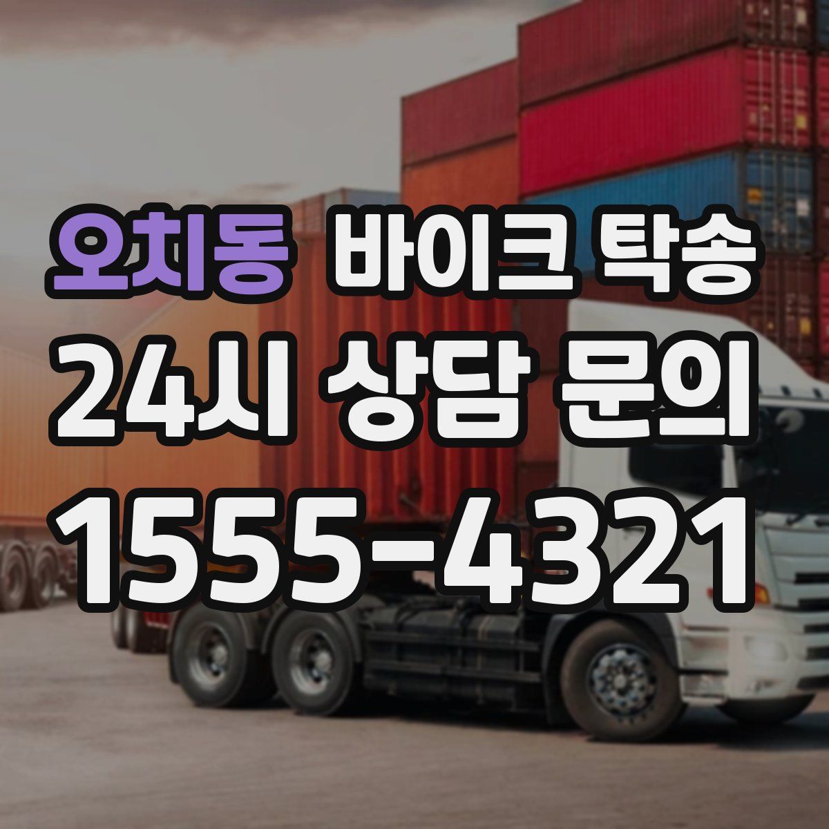 오치동 바이크 탁송