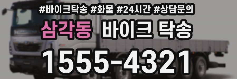 삼각동 바이크 탁송