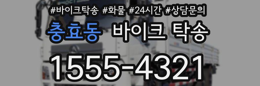 충효동 바이크 탁송