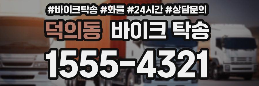 덕의동 바이크 탁송