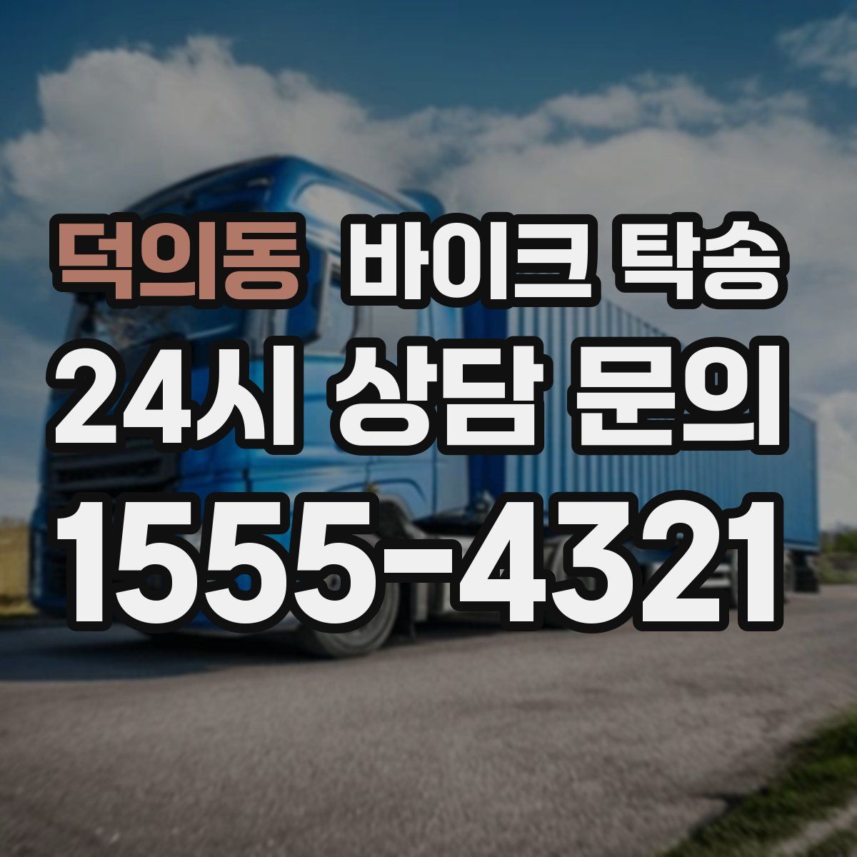 덕의동 바이크 탁송