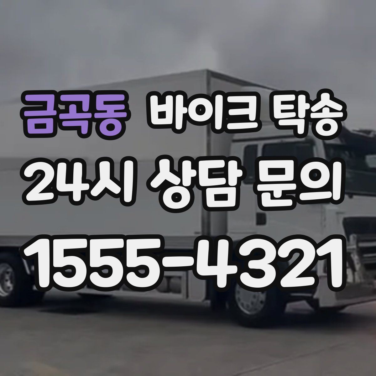 금곡동 바이크 탁송 배달용 스쿠터 지점 이동 빠르게 하기