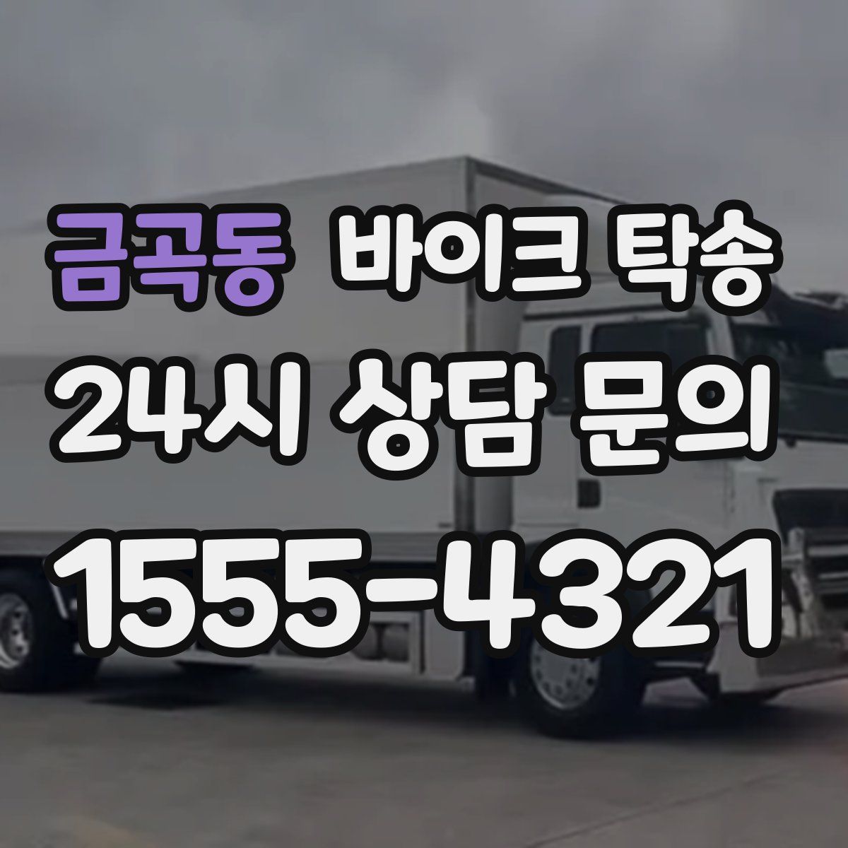 금곡동 바이크 탁송