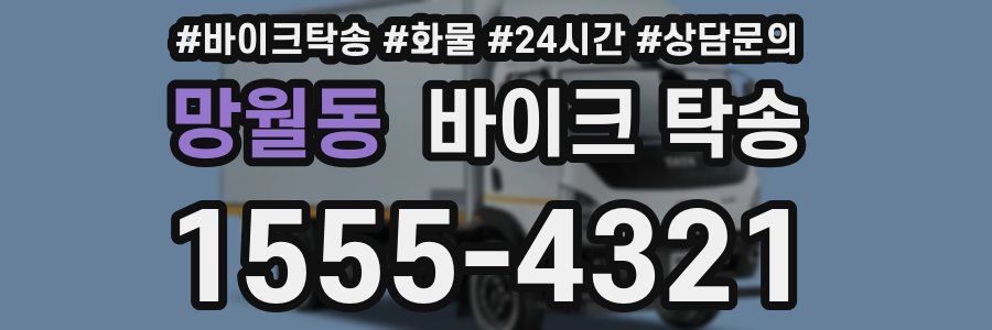 망월동 바이크 탁송