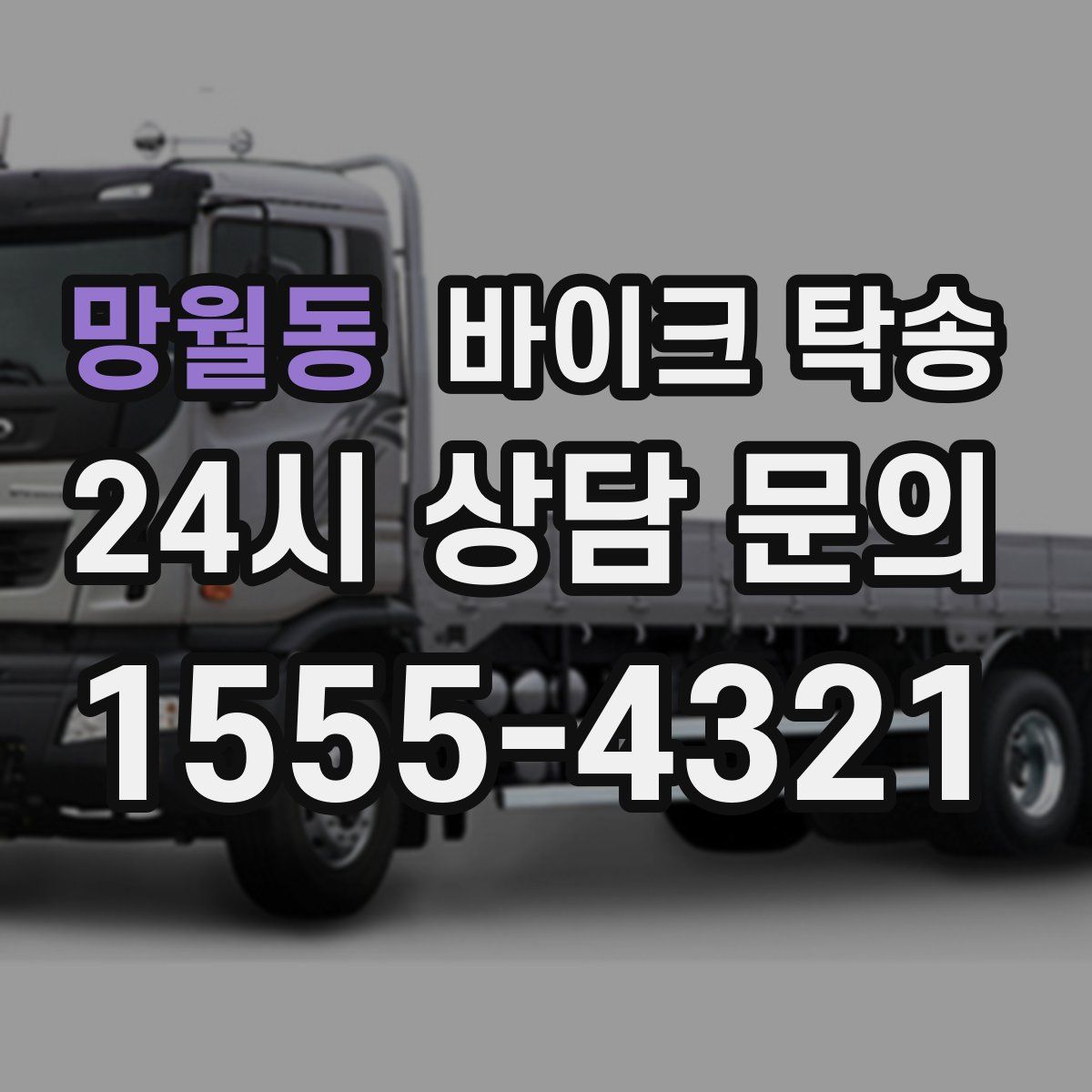 망월동 바이크 탁송