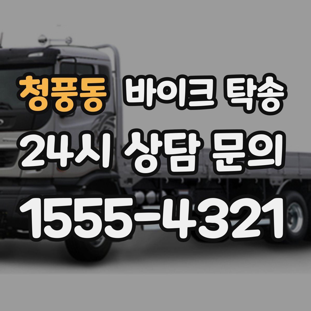 청풍동 바이크 탁송