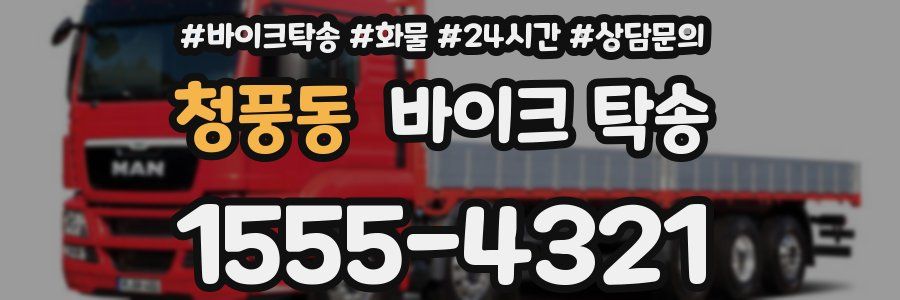 청풍동 바이크 탁송