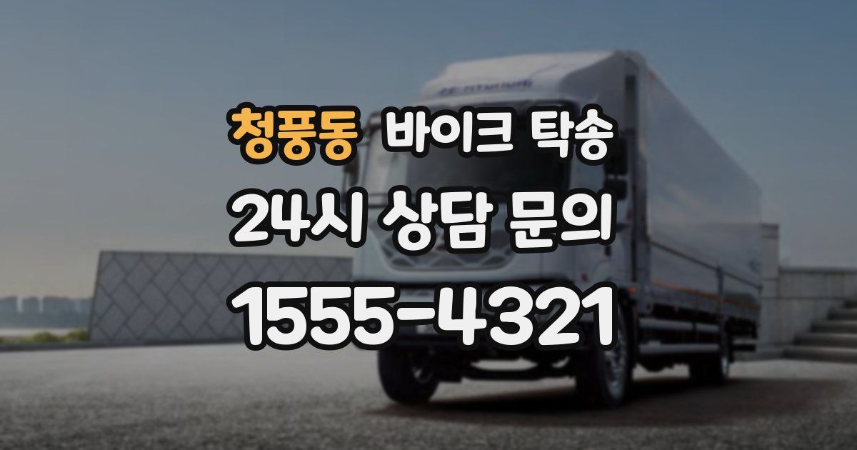 청풍동 바이크 탁송