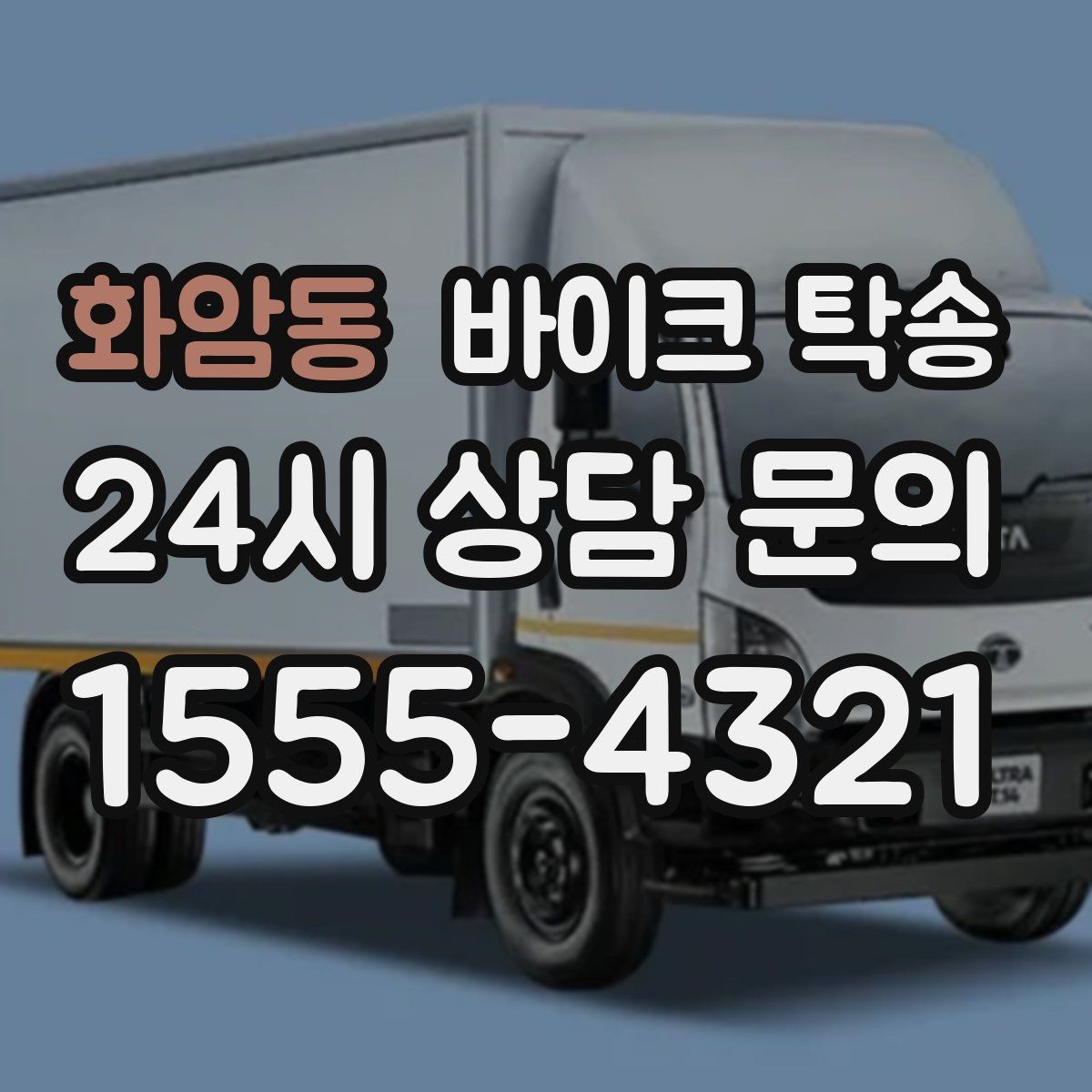 화암동 바이크 탁송 탑박스 사이드백 장착 차량 이동 팁