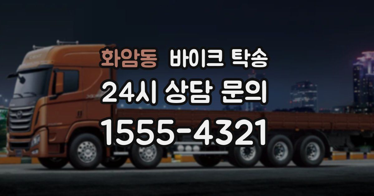 화암동 바이크 탁송