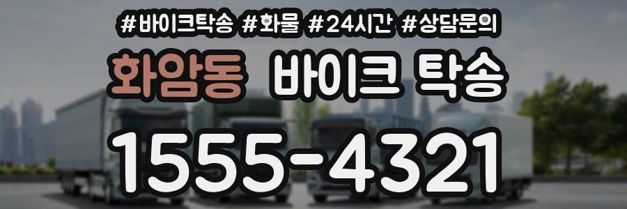 화암동 바이크 탁송