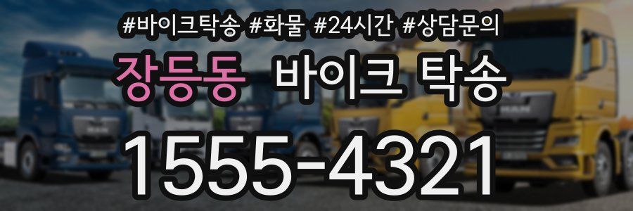 장등동 바이크 탁송