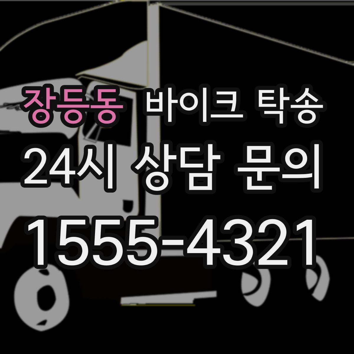 장등동 바이크 탁송