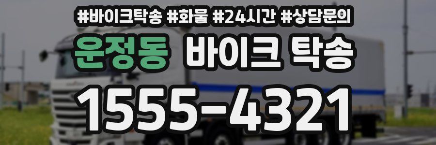 운정동 바이크 탁송