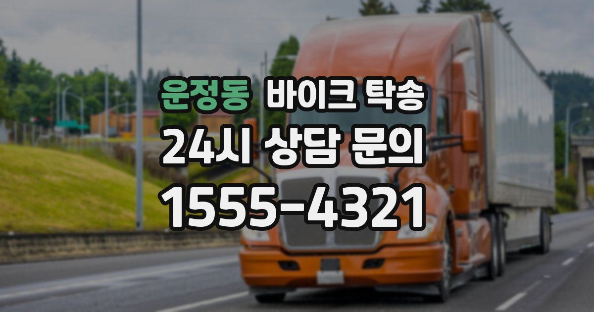 운정동 바이크 탁송