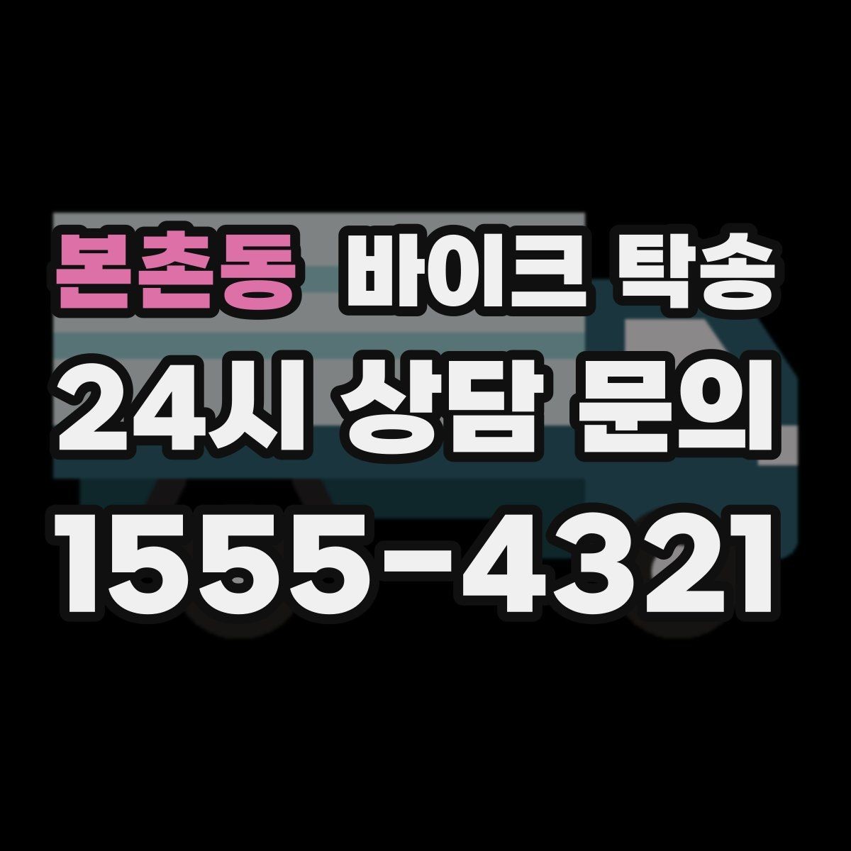 본촌동 바이크 탁송 비 오는 날 라이딩 대신 선택하는 이유
