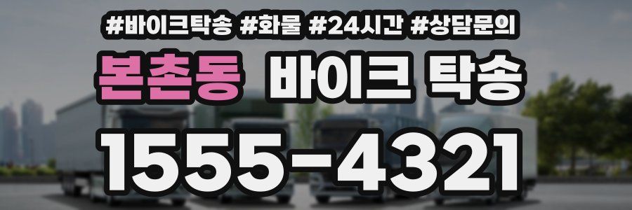 본촌동 바이크 탁송