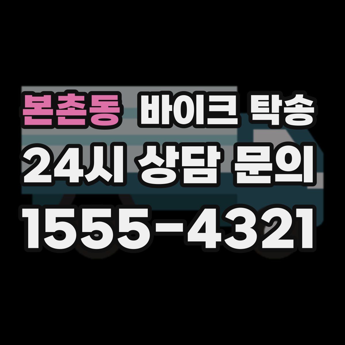 본촌동 바이크 탁송