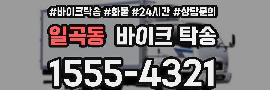 일곡동 바이크 탁송