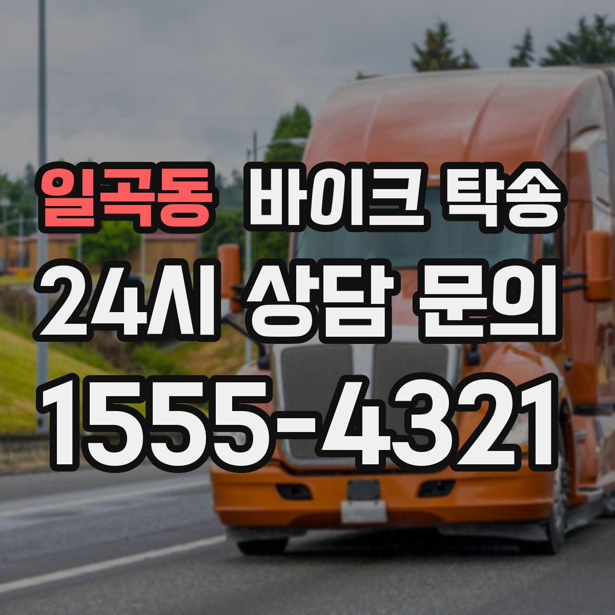 일곡동 바이크 탁송