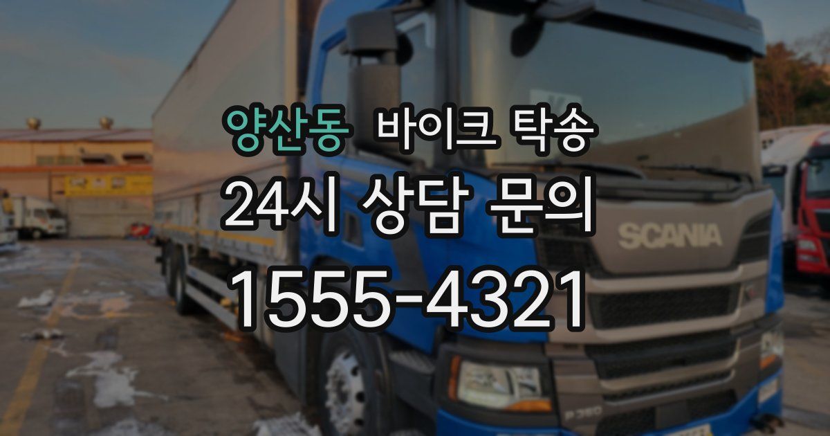 양산동 바이크 탁송