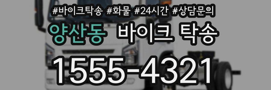 양산동 바이크 탁송