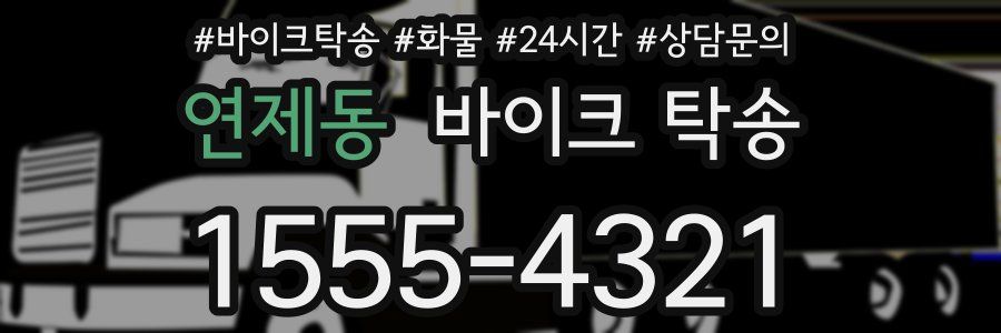 연제동 바이크 탁송