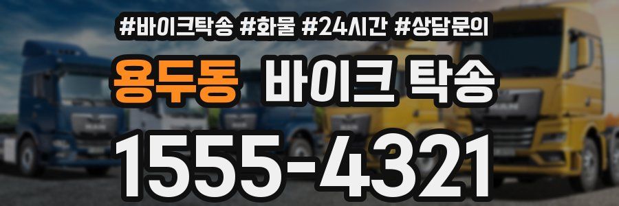 용두동 바이크 탁송