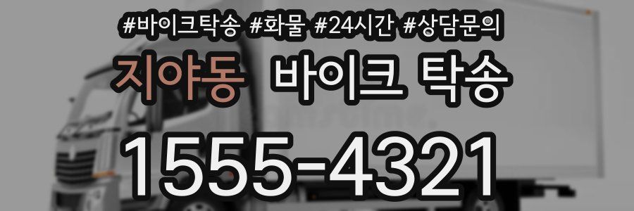 지야동 바이크 탁송